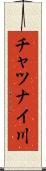 チャツナイ川 Scroll