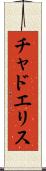 Chad Ellis Scroll