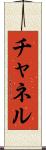 チャネル Scroll