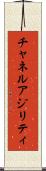 チャネル・アジリティ Scroll