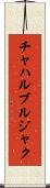 チャハルブルジャク Scroll