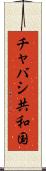 チャバシ共和国 Scroll