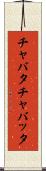 チャバタ Scroll