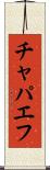 チャパエフ Scroll