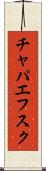チャパエフスク Scroll
