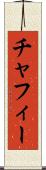 チャフィー Scroll