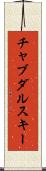 チャブダルスキー Scroll
