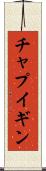 チャプイギン Scroll