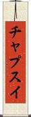 チャプスイ Scroll