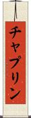 チャプリン Scroll