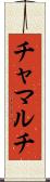 チャマルチ Scroll