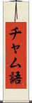 チャム語 Scroll