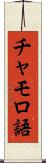 チャモロ語 Scroll