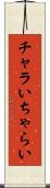 チャラい Scroll