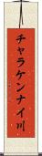 チャラケンナイ川 Scroll