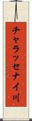チャラッセナイ川 Scroll