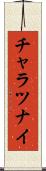 チャラツナイ Scroll
