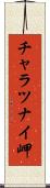 チャラツナイ岬 Scroll