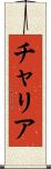 チャリア Scroll