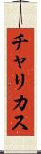 チャリカス Scroll