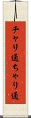 チャリ通 Scroll