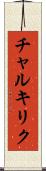チャルキリク Scroll