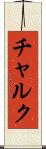 チャルク Scroll