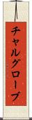 チャルグローブ Scroll
