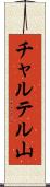チャルテル山 Scroll
