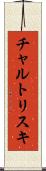 チャルトリスキ Scroll