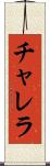 チャレラ Scroll