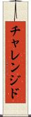 チャレンジド Scroll
