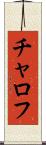 チャロフ Scroll