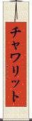 チャワリット Scroll