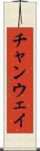 チャンウェイ Scroll
