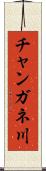 チャンガネ川 Scroll