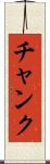 チャンク Scroll