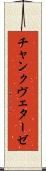 チャンクヴェターゼ Scroll