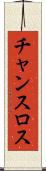チャンスロス Scroll