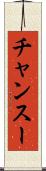チャンスー Scroll