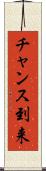 チャンス到来 Scroll