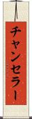 チャンセラー Scroll