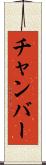 チャンバー Scroll