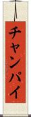 チャンパイ Scroll