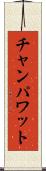 チャンパワット Scroll