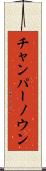 チャンパーノウン Scroll