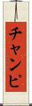 チャンピ Scroll