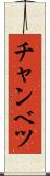 チャンベツ Scroll