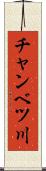 チャンベツ川 Scroll