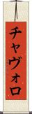 チャヴォロ Scroll